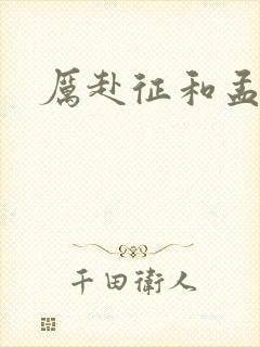 厉赴征和孟黎月