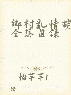 乡村乱情胡秀英全集目录