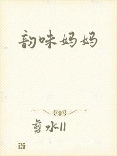 韵味妈妈