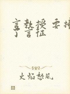 言教授 要撞坏了言征