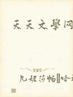 天天文学网