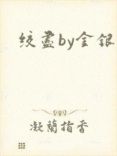 绞尽by金银花