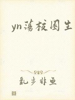 yn荡校园生活