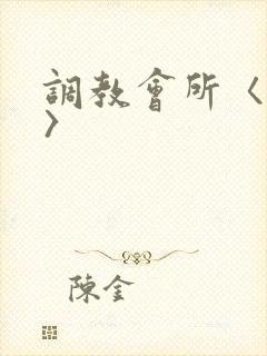 调教会所〈高h〉
