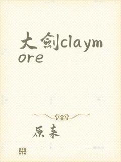 大剑claymore