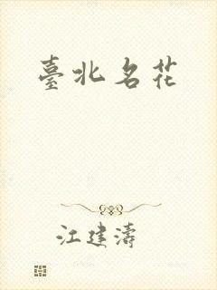 台北名花