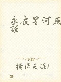 永夜星河原著小说
