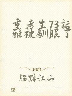 重考生73话丹雅被驯服了