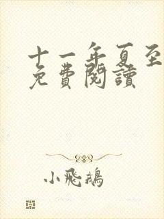 十一年夏至小说免费阅读