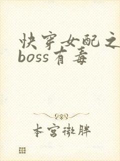 快穿女配之反派boss有毒