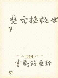 双穴拯救世界by