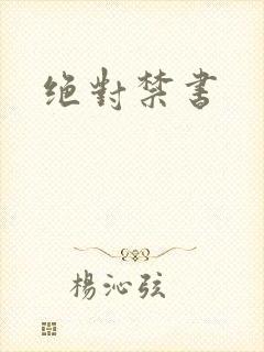 绝对禁书