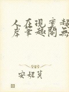 人在现实超脱彼岸笔趣阁无弹窗