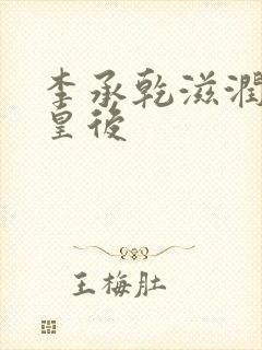 李承乾滋润长孙皇后