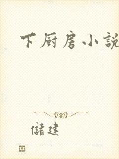 下厨房小说
