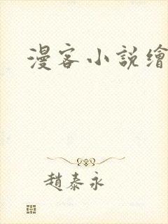漫客小说绘