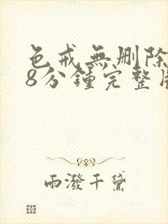 色戒无删除158分钟完整版