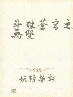 斗破苍穹之淫帝无双