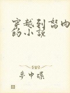 穿越到胬肉系统的小说