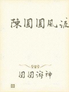 陈圆圆风流艳史