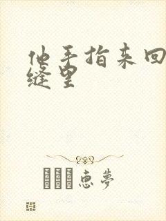 他手指来回在花缝里