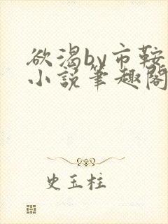 欲渴by市鞍马小说笔趣阁免费阅读