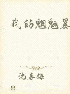 我的魍魉暴君