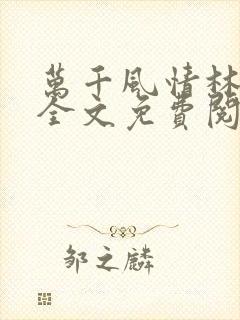 万千风情林小涛全文免费阅读