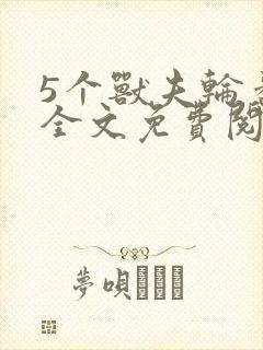 5个兽夫轮番宠全文免费阅读笔趣阁