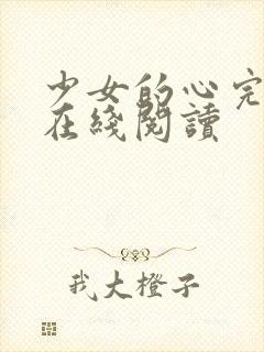 少女的心完整版在线阅读