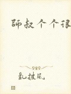 师叔个个很狂野