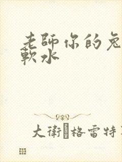 老师你的兔子好软水