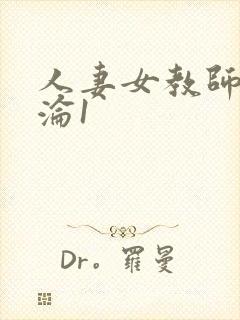 人妻女教师的沉沦1