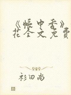 《帐中香》金银花全文免费阅读封面