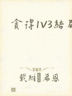 贪得1V3结局