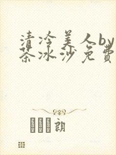 清冷美人by抹茶冰沙免费阅读