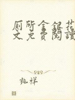 厕所金银花露全文免费阅读