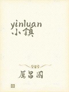 yinluan小镇