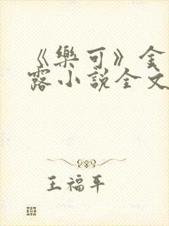 《乐可》金银花露小说全文免费阅读