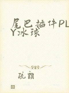 尾巴插件PLAY冰球