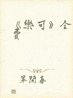 《乐可》全文免费