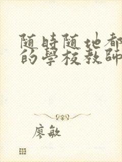 随时随地都能草的学校教师的作用