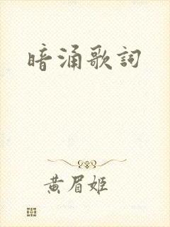 暗涌歌词