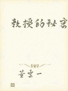 教授的秘密