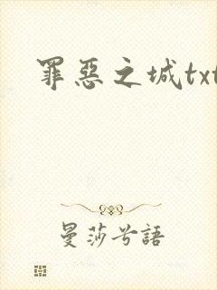 罪恶之城txt
