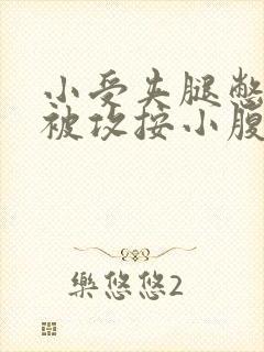 小受夹腿憋尿时被攻按小腹