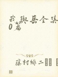 我与岳全集100篇