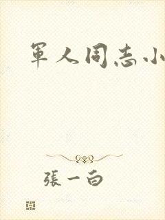 军人同志小说