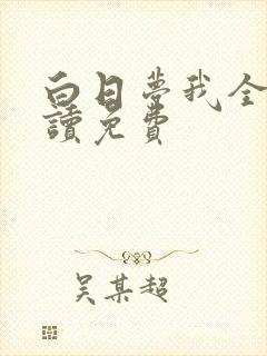 白日梦我全文阅读免费