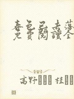 春色已去落花雨免费阅读全文